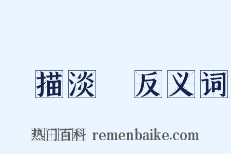 輕描淡寫反义词是什么意思的图片